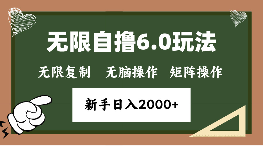 年底项目无限撸6.0新玩法，单机一小时18块，无脑批量操作日入2000+搞钱吧-网创项目资源站-副业项目-创业项目-搞钱项目搞钱吧