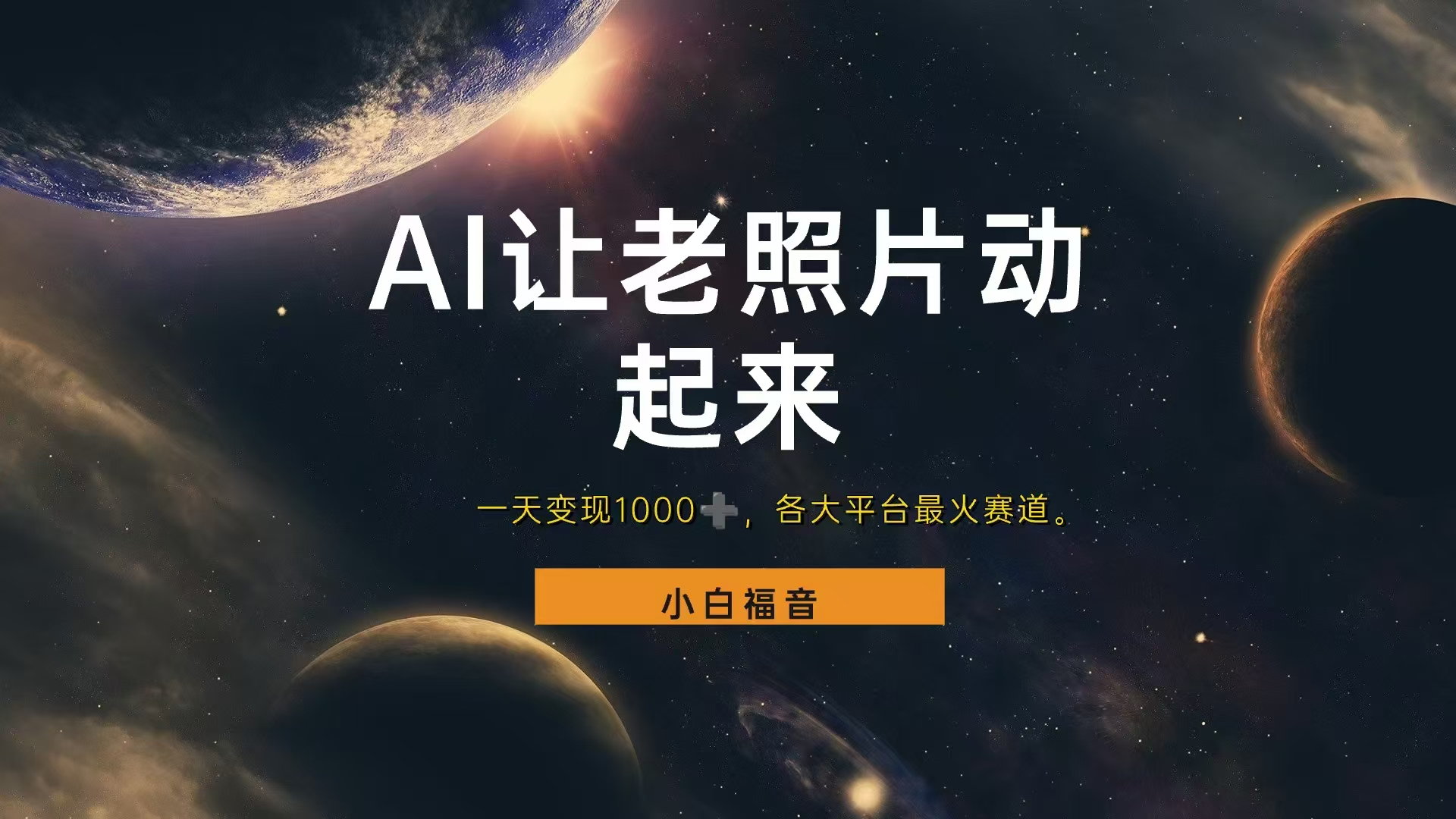 让老照片动起来，一天变现1000+，各平台最火赛道，看完就会搞钱吧-网创项目资源站-副业项目-创业项目-搞钱项目搞钱吧