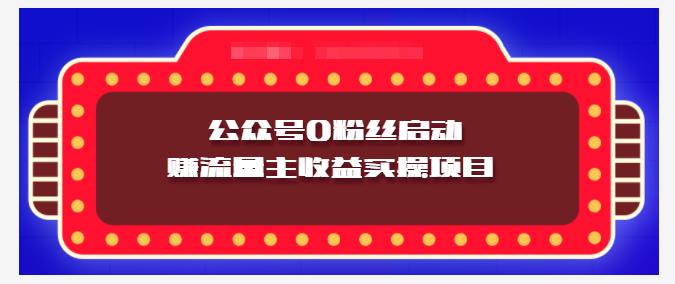 小淘项目组实操课程：微信公众号0粉丝启动赚流量主收益实操项目搞钱吧-网创项目资源站-副业项目-创业项目-搞钱项目搞钱吧