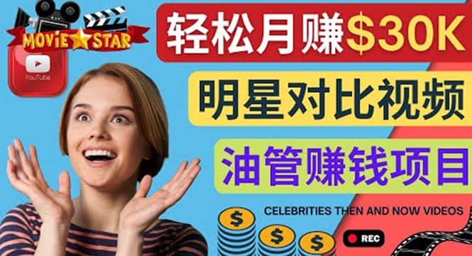 创建一个月赚3.8万美元的Youtube频道 – 制作影视明星对比视频赚钱搞钱吧-网创项目资源站-副业项目-创业项目-搞钱项目搞钱吧