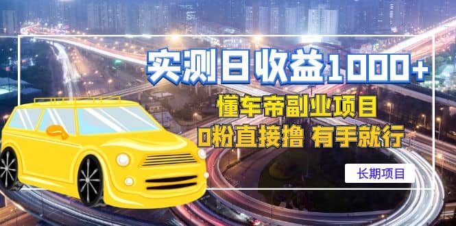 懂车帝副业 0粉直接撸 有手就行（长期项目）搞钱吧-网创项目资源站-副业项目-创业项目-搞钱项目搞钱吧