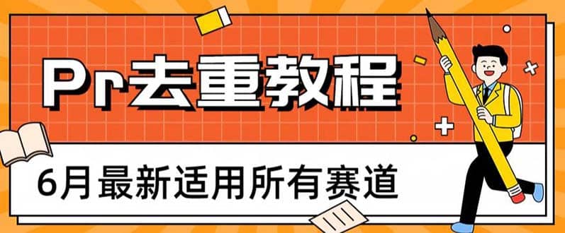 2023年6月最新Pr深度去重适用所有赛道，一套适合所有赛道的Pr去重方法搞钱吧-网创项目资源站-副业项目-创业项目-搞钱项目搞钱吧