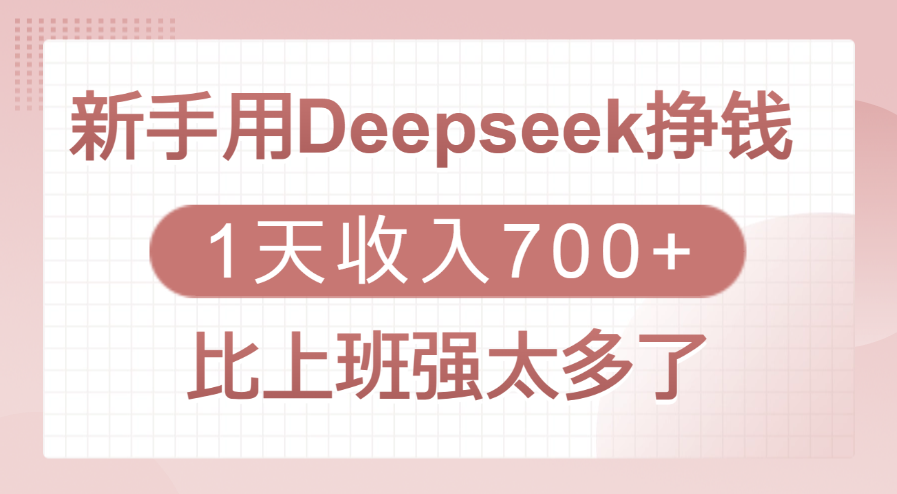 新手用Deepseek挣钱，1天收入700+，比上班强太多了搞钱吧-网创项目资源站-副业项目-创业项目-搞钱项目搞钱吧