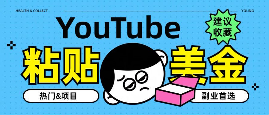 YouTube复制粘贴撸美金，5分钟就熟练，1天收入700美金！！收入无上限，…搞钱吧-网创项目资源站-副业项目-创业项目-搞钱项目搞钱吧