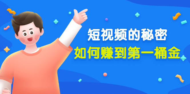 某公众号付费文章《短视频的秘密，如何赚到第一桶金》核心干货搞钱吧-网创项目资源站-副业项目-创业项目-搞钱项目搞钱吧