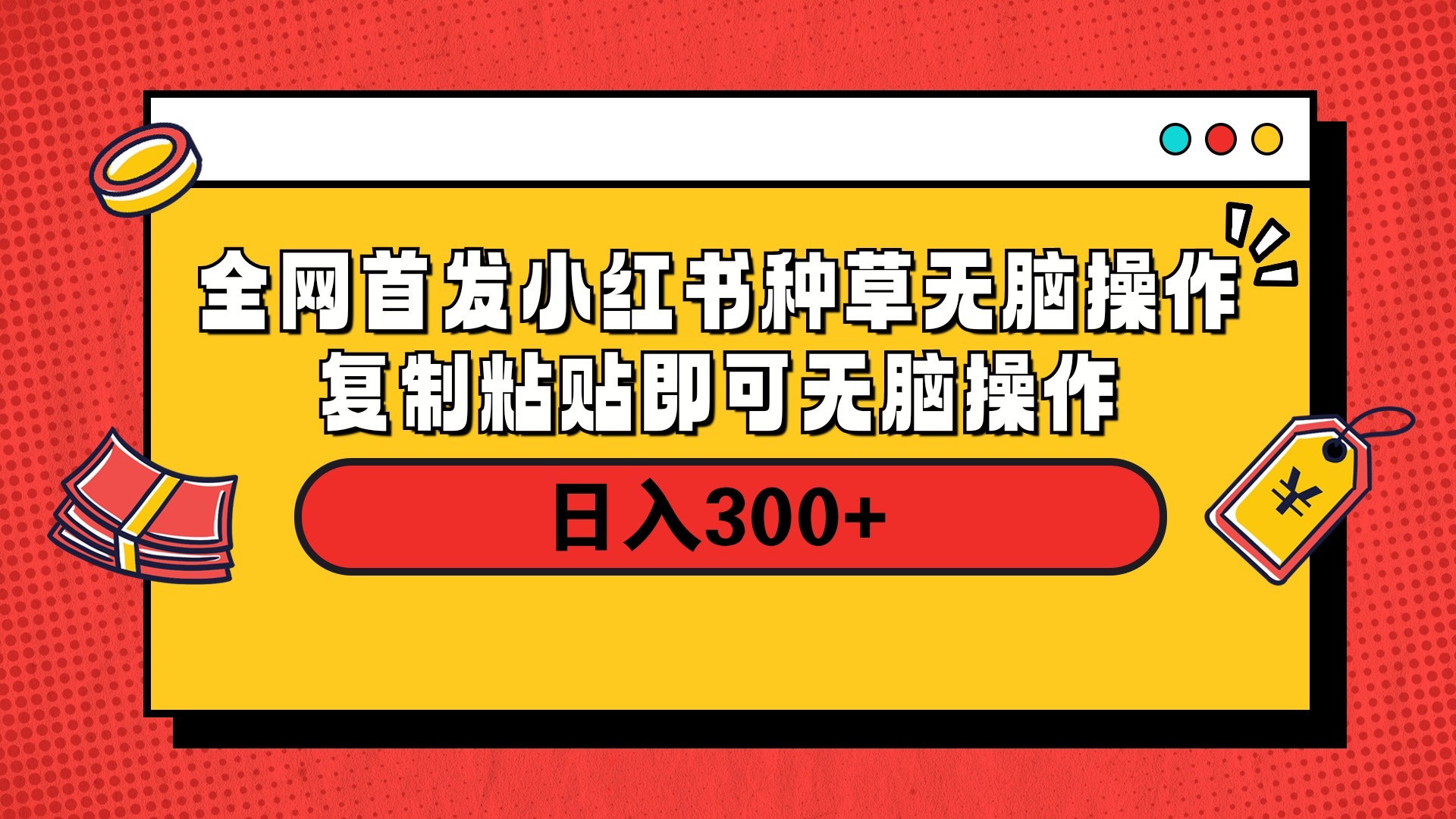 全网首发 小红书种草无脑操作复制黏贴即可 轻松日入300+搞钱吧-网创项目资源站-副业项目-创业项目-搞钱项目搞钱吧