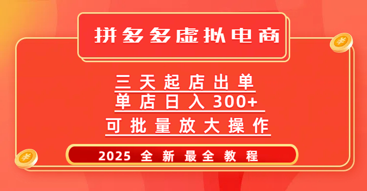 拼多多三天起店2025最新教程,批量放大操作,月入10万不是梦!搞钱吧-网创项目资源站-副业项目-创业项目-搞钱项目搞钱吧