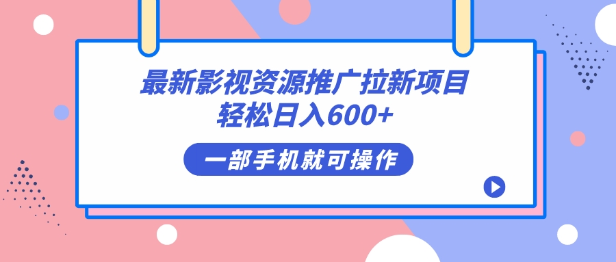 最新影视资源推广拉新项目，轻松日入600+，无脑操作即可搞钱吧-网创项目资源站-副业项目-创业项目-搞钱项目搞钱吧