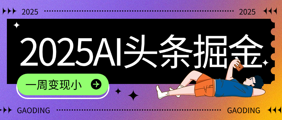2025最新AI头条掘金7.0,一周变现了四位数,操作很简单,小白上手很快(附详细教程)搞钱吧-网创项目资源站-副业项目-创业项目-搞钱项目搞钱吧