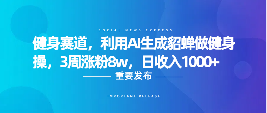 健身赛道,利用AI生成貂蝉做健身操,3周涨粉8w,日收入1000+搞钱吧-网创项目资源站-副业项目-创业项目-搞钱项目搞钱吧