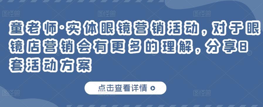 实体眼镜营销活动,对于眼镜店营销会有更多的理解,分享8套活动方案搞钱吧-网创项目资源站-副业项目-创业项目-搞钱项目搞钱吧