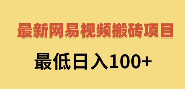 2022网易视频搬砖赚钱，日收益120（视频教程+文档）搞钱吧-网创项目资源站-副业项目-创业项目-搞钱项目搞钱吧