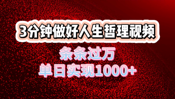 人生哲理视频利用DeepSeek，流量条条过万，单日变现1000+搞钱吧-网创项目资源站-副业项目-创业项目-搞钱项目搞钱吧