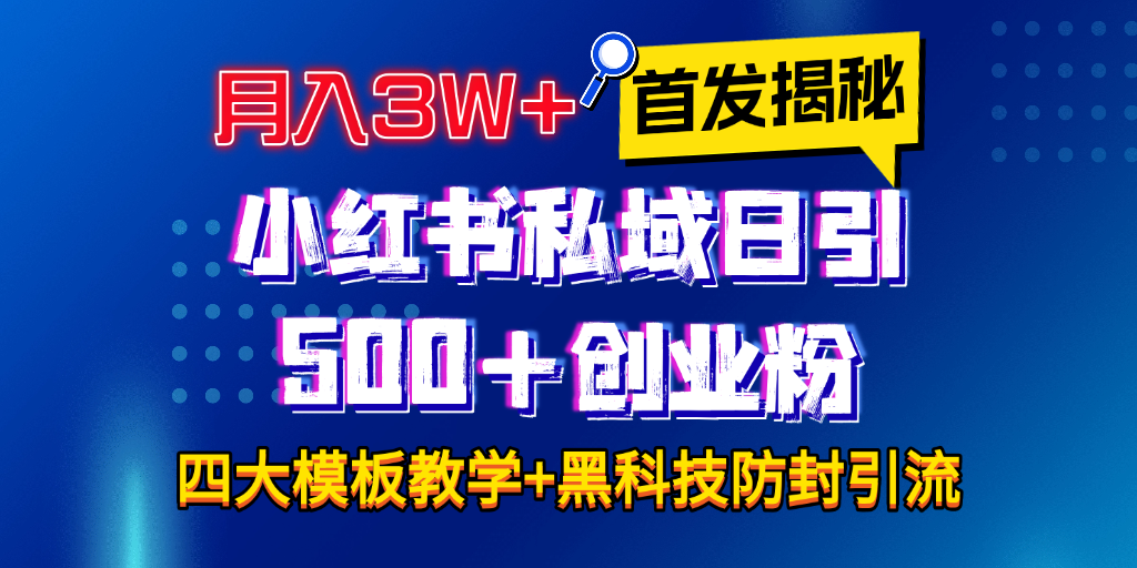 首发揭秘小红书私域日引500+创业粉四大模板，月入3W+全程干货！没有废话！保姆教程！搞钱吧-网创项目资源站-副业项目-创业项目-搞钱项目搞钱吧