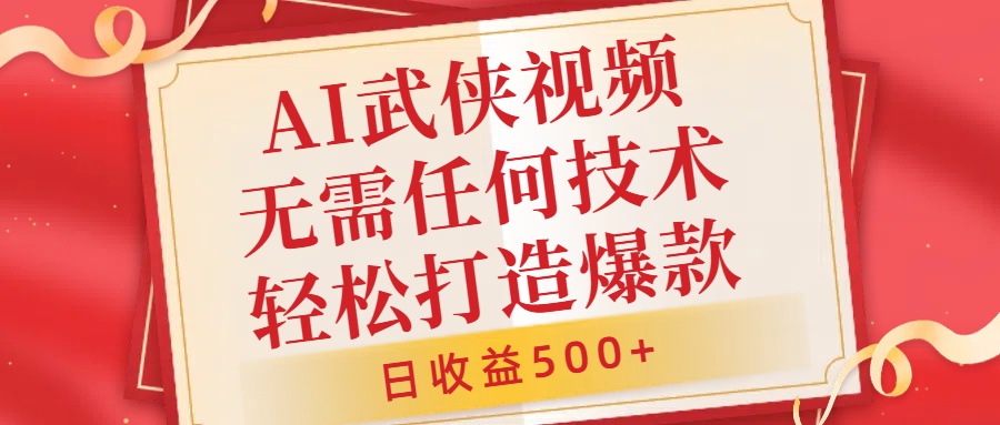 AI武侠视频，无脑打造爆款视频，小白无压力上手，日收益500+，无需任何技术搞钱吧-网创项目资源站-副业项目-创业项目-搞钱项目搞钱吧