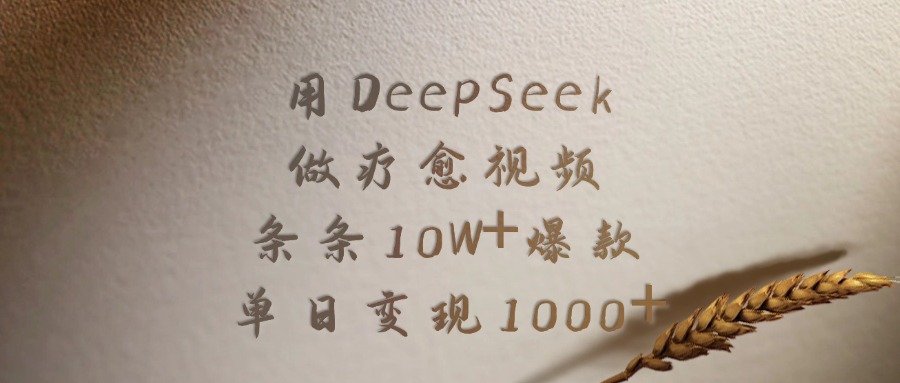 用DeepSeek做疗愈视频，条条10W+爆款，单日变现1000+搞钱吧-网创项目资源站-副业项目-创业项目-搞钱项目搞钱吧