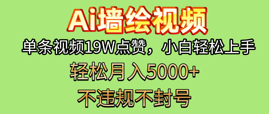 AI墙绘变现新风口!单条视频19W点赞,小白轻松上手,副业月入5000+!搞钱吧-网创项目资源站-副业项目-创业项目-搞钱项目搞钱吧