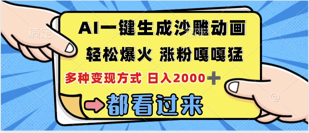 ai一键生成沙雕动画，轻松爆火，单日变现1000➕搞钱吧-网创项目资源站-副业项目-创业项目-搞钱项目搞钱吧