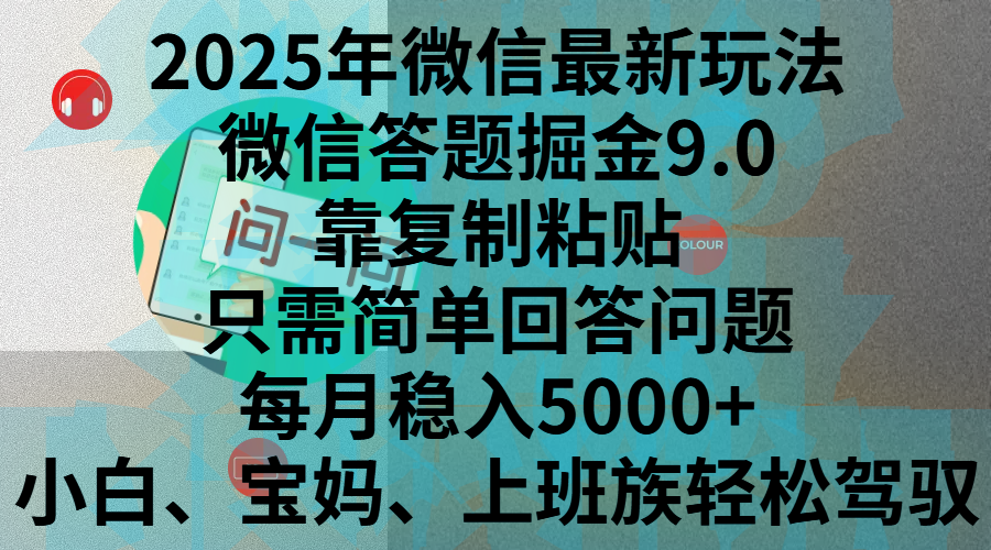 2025年微信最新玩法,微信答题掘金9.0玩法出炉,靠复制粘贴,只需简单回答问题,每月稳入5000+,刚进军自媒体小白、宝妈、上班族都可以轻松驾驭搞钱吧-网创项目资源站-副业项目-创业项目-搞钱项目搞钱吧