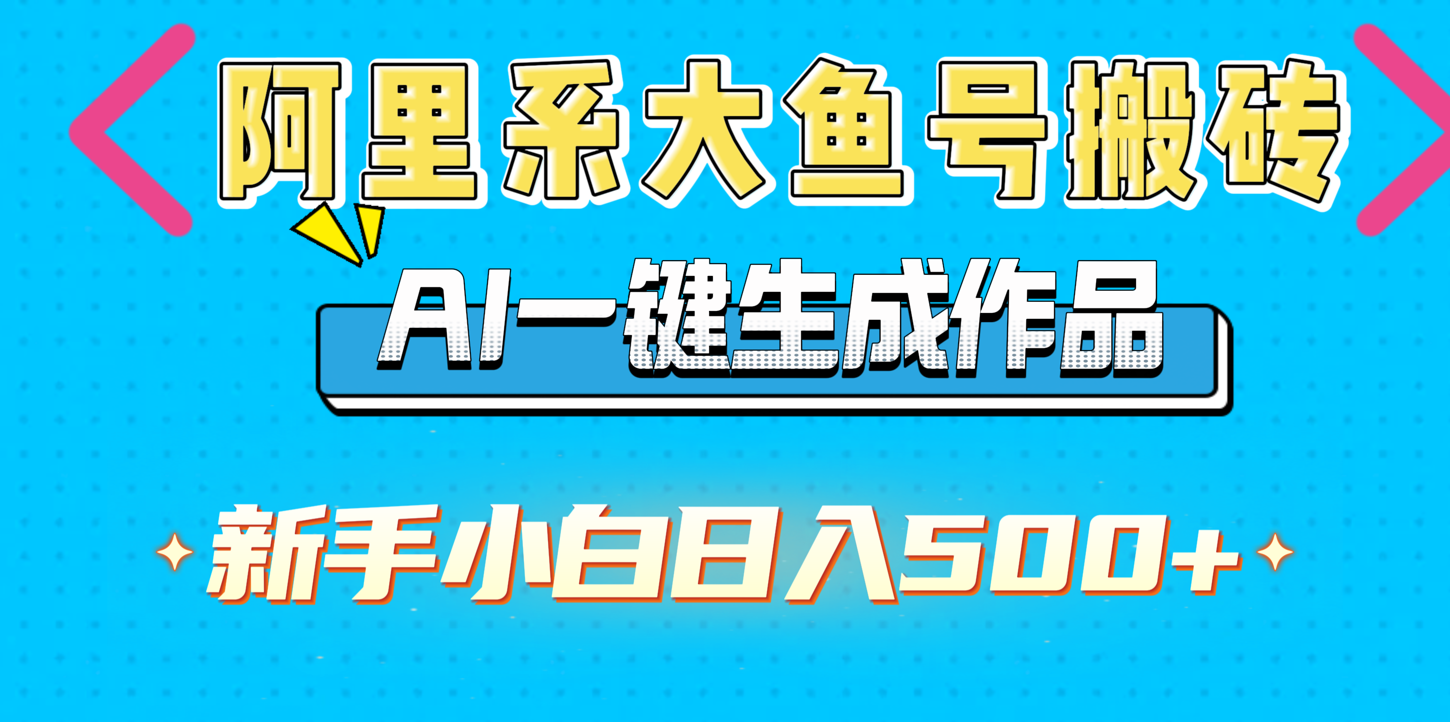 阿里系大鱼号搬砖，AI一键生成作品，新手小白日入500+搞钱吧-网创项目资源站-副业项目-创业项目-搞钱项目搞钱吧
