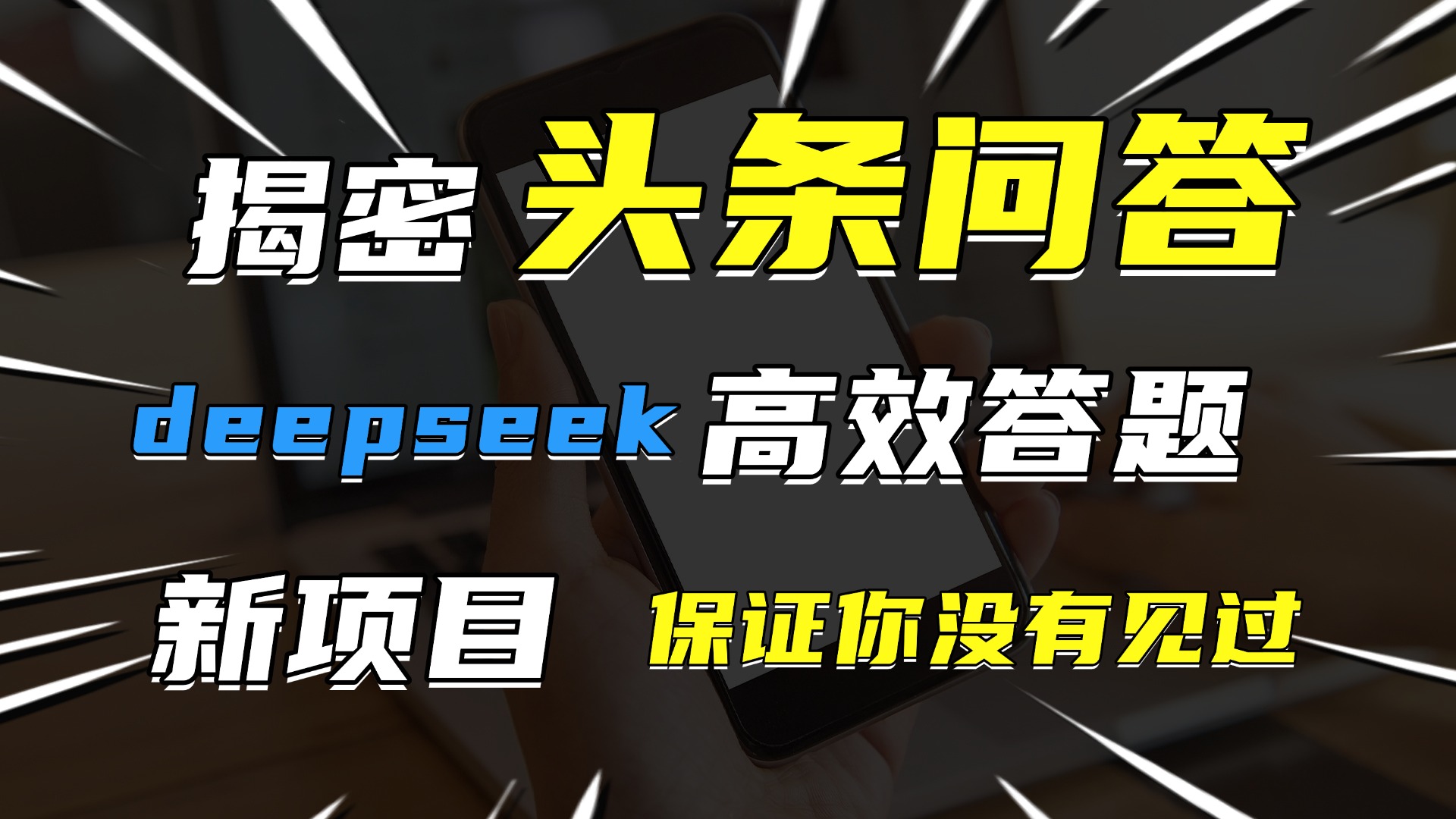 头条问答,新玩法!保证你没见过!用DeepSeek去高效答题,一个账号一天几百块轻轻松松搞钱吧-网创项目资源站-副业项目-创业项目-搞钱项目搞钱吧