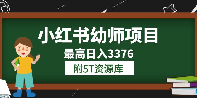 小红书幼师项目（1.0+2.0+3.0）学员最高日入3376【更新23年6月】附5T资源库搞钱吧-网创项目资源站-副业项目-创业项目-搞钱项目搞钱吧