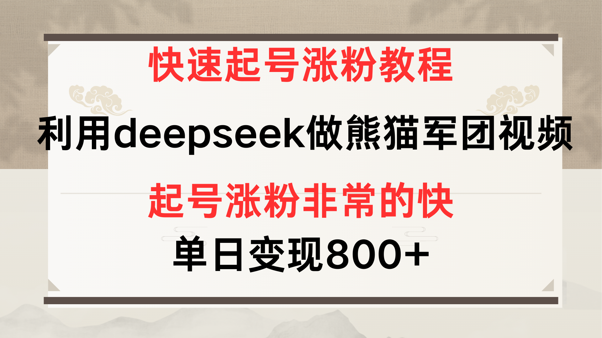 快速起号涨粉教程，利用deepseek做熊猫军团，多重收益单日变现800+搞钱吧-网创项目资源站-副业项目-创业项目-搞钱项目搞钱吧