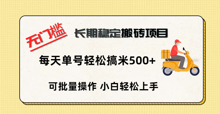 无门槛 长期稳定搬砖项目，单号单日轻松搞米500+搞钱吧-网创项目资源站-副业项目-创业项目-搞钱项目搞钱吧