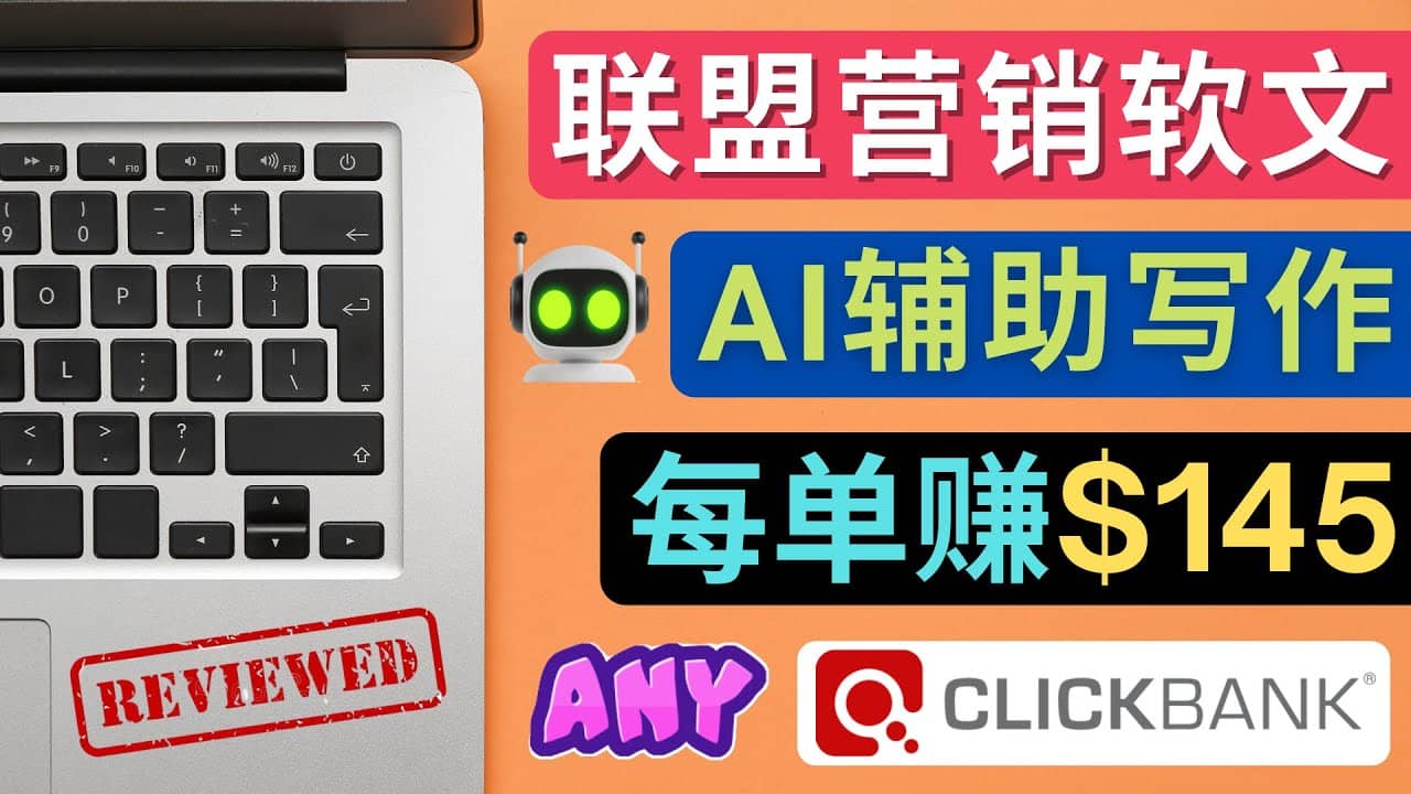 联盟营销软文写作,利用AL工具快速完成高质量软文,每单赚145美元搞钱吧-网创项目资源站-副业项目-创业项目-搞钱项目搞钱吧