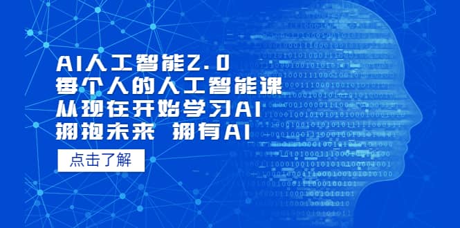 AI人工智能2.0：每个人的人工智能课：从现在开始学习AI（5月更新）搞钱吧-网创项目资源站-副业项目-创业项目-搞钱项目搞钱吧