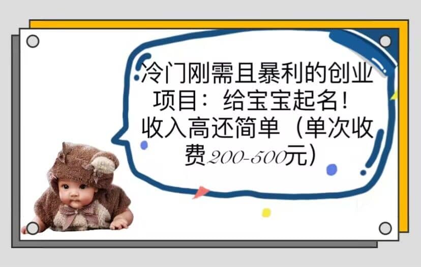 冷门刚需且暴利的创业项目：给宝宝起名！收入高还简单（单次200-500）搞钱吧-网创项目资源站-副业项目-创业项目-搞钱项目搞钱吧