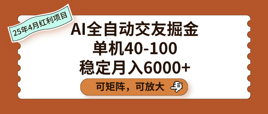 AI全自动交友掘金，单机40-100，可矩阵可放大，稳定月入6000+搞钱吧-网创项目资源站-副业项目-创业项目-搞钱项目搞钱吧