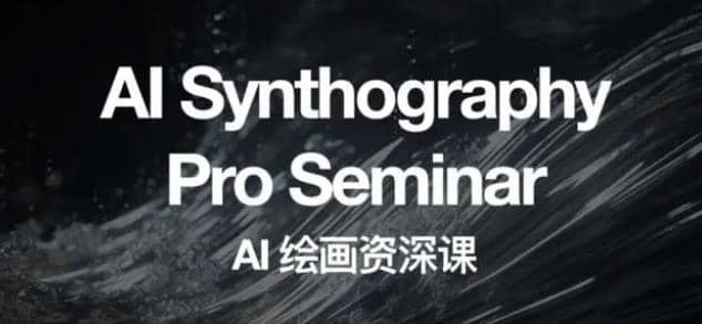 野菩萨AI绘画资深课2023，全新课程，全新视野搞钱吧-网创项目资源站-副业项目-创业项目-搞钱项目搞钱吧