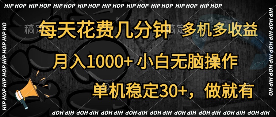 全网首发，独家玩法，每天花费几分钟，单机稳定30+，做就有，月入1000+，小白无脑操作，多机多收益搞钱吧-网创项目资源站-副业项目-创业项目-搞钱项目搞钱吧