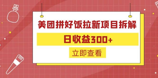 外面收费260的美团拼好饭拉新项目拆解:日收益300+搞钱吧-网创项目资源站-副业项目-创业项目-搞钱项目搞钱吧