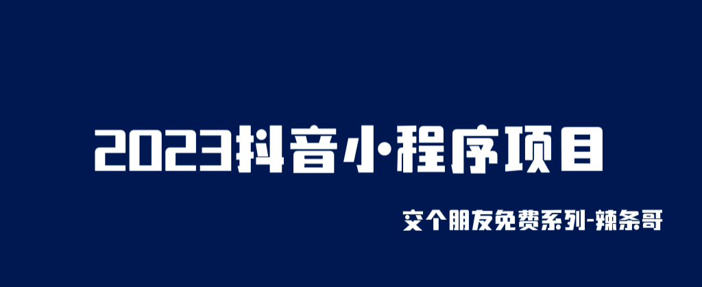 2023抖音小程序项目，变现逻辑非常很简单，当天变现，次日提现搞钱吧-网创项目资源站-副业项目-创业项目-搞钱项目搞钱吧