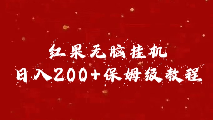 红果无脑挂机，日入200+保姆级教程搞钱吧-网创项目资源站-副业项目-创业项目-搞钱项目搞钱吧
