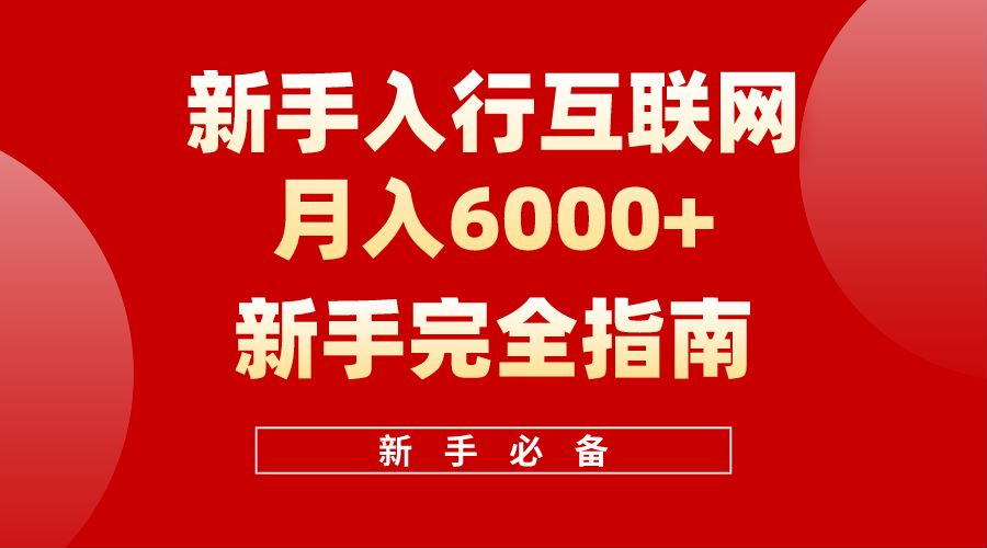 【白龙笔记】新手入行互联网月入6000完全指南搞钱吧-网创项目资源站-副业项目-创业项目-搞钱项目搞钱吧