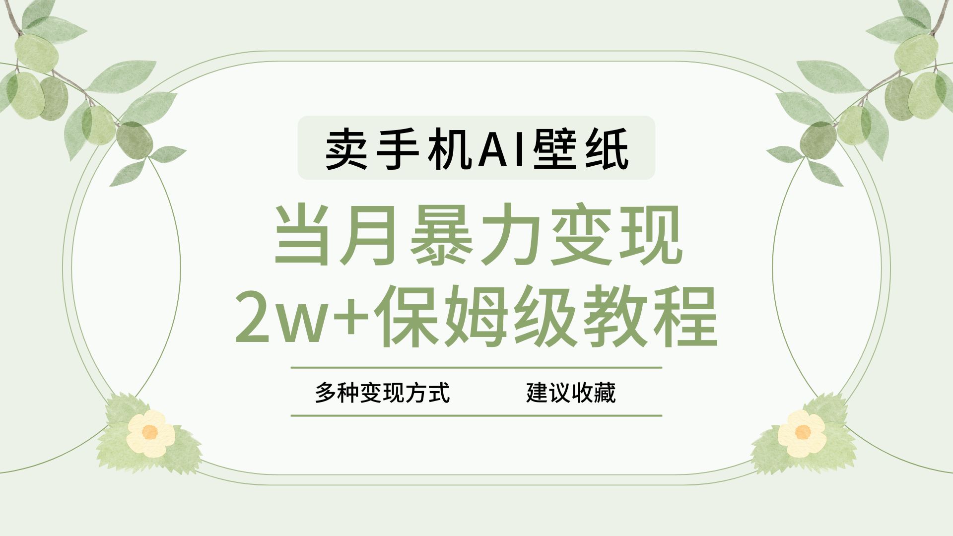 2025年最新蓝海赛道，卖手机AI壁纸，一单4.9，一个月销售5000多份，当月暴力变现2w+保姆级教程搞钱吧-网创项目资源站-副业项目-创业项目-搞钱项目搞钱吧