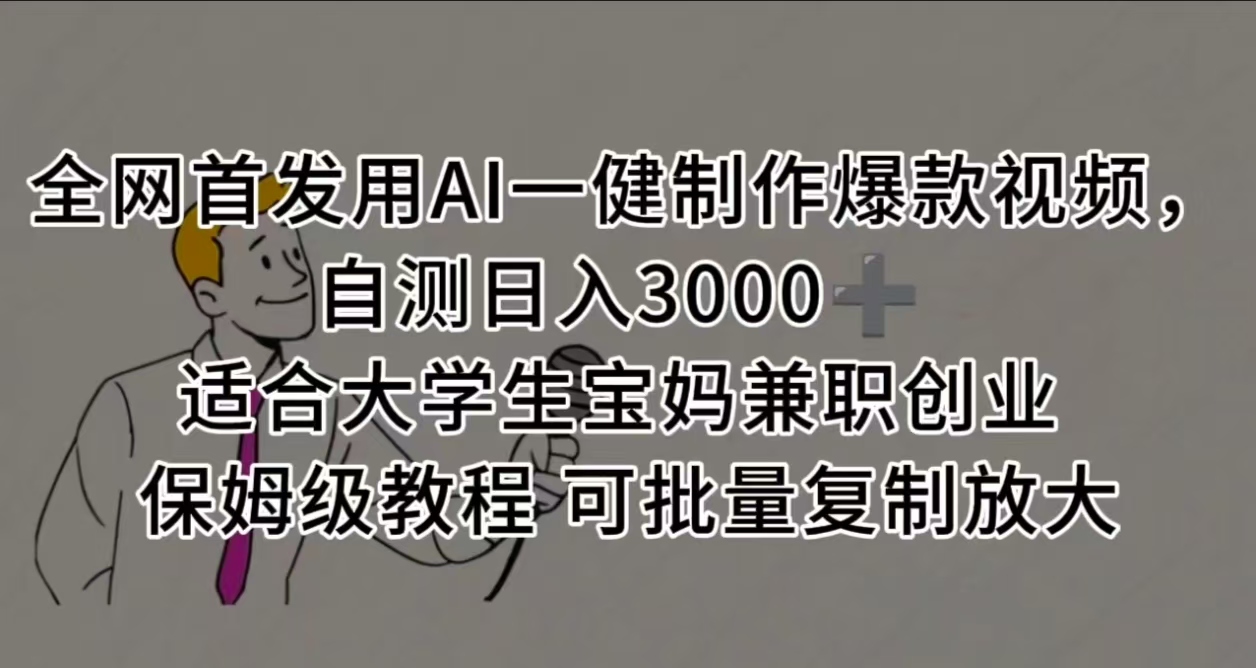 全网首发用AI一健制作爆款视频，自测日入3000➕ 适合大学生宝妈兼职创业 保姆级教程 可批量复制放大搞钱吧-网创项目资源站-副业项目-创业项目-搞钱项目搞钱吧