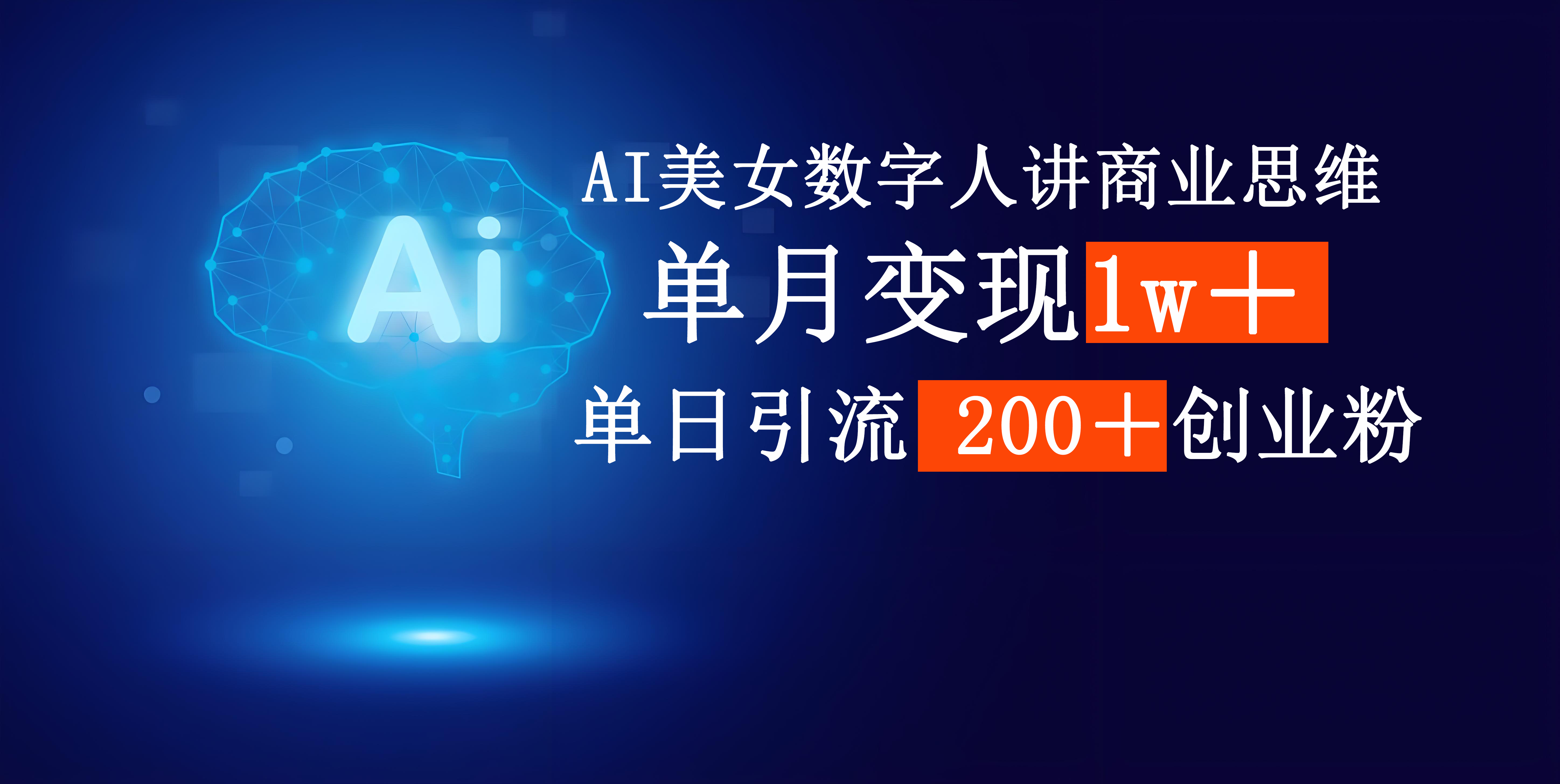AI美女数字人讲商业思维单日引流200+创业粉,单月变现1w+搞钱吧-网创项目资源站-副业项目-创业项目-搞钱项目搞钱吧