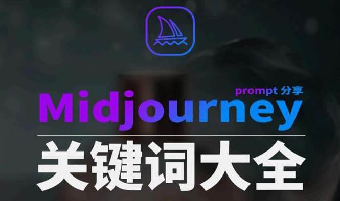 Midjourney辞典AIGC中英双语图文辞典+提示关键词Prompt大全搞钱吧-网创项目资源站-副业项目-创业项目-搞钱项目搞钱吧
