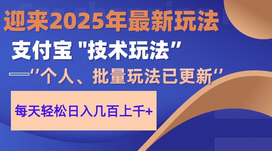 2025支付宝分成最新玩法、一部手机、小白轻松日收几百＋搞钱吧-网创项目资源站-副业项目-创业项目-搞钱项目搞钱吧