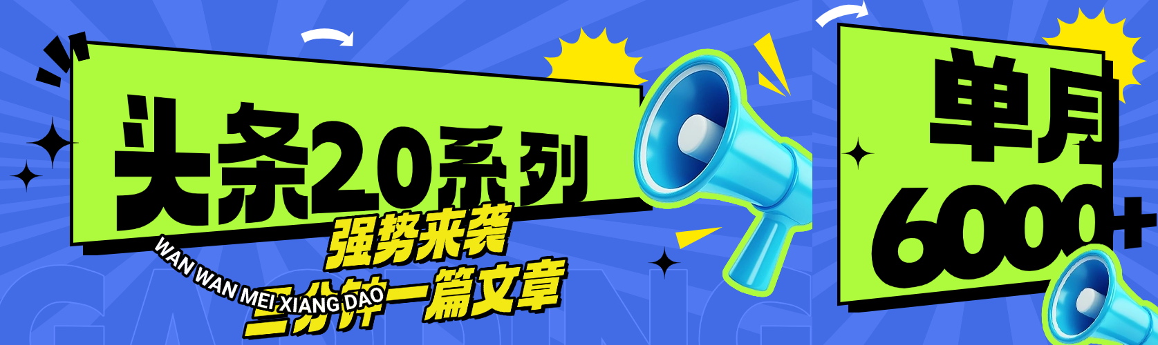 头条最新系列 三分钟一篇文章 月入6000+搞钱吧-网创项目资源站-副业项目-创业项目-搞钱项目搞钱吧