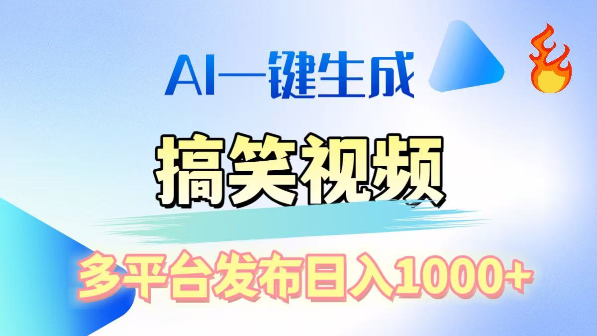 AI生成原创搞笑视频，多平台发布，轻松日入1000+搞钱吧-网创项目资源站-副业项目-创业项目-搞钱项目搞钱吧