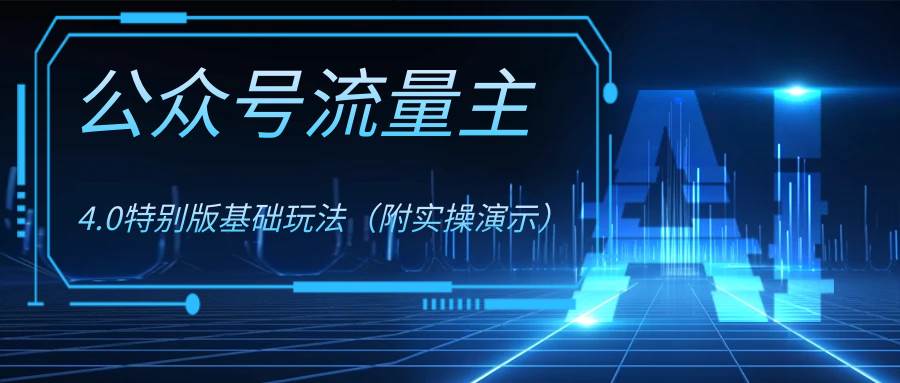 公众号流量主4.0特别版玩法搞钱吧-网创项目资源站-副业项目-创业项目-搞钱项目搞钱吧