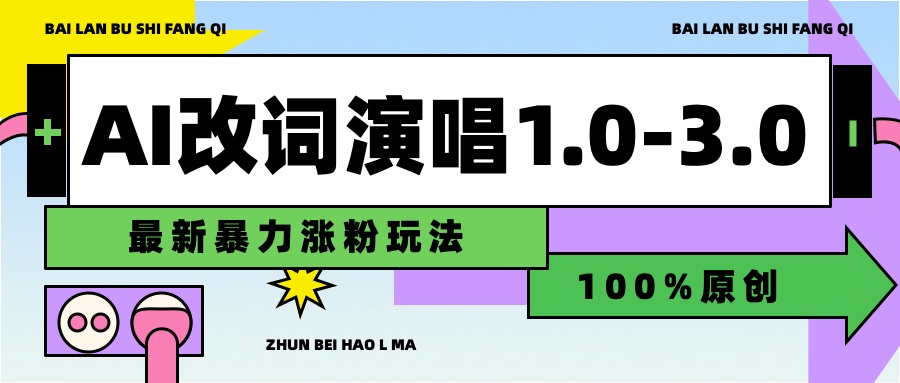 用AI改歌词演唱1.0-3.0合集,暴力涨粉玩法,轻松过原创搞钱吧-网创项目资源站-副业项目-创业项目-搞钱项目搞钱吧