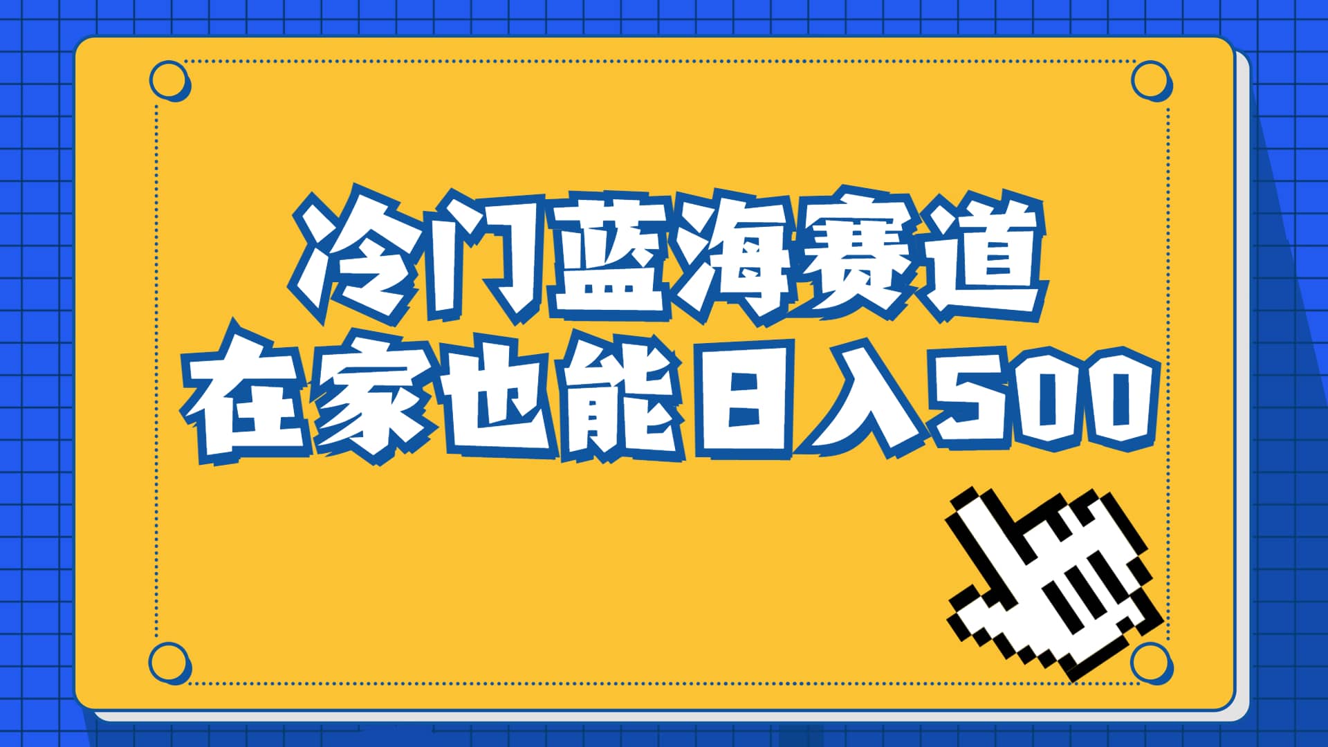 冷门蓝海赛道，卖软件安装包居然也能日入500+长期稳定项目，适合小白0基础搞钱吧-网创项目资源站-副业项目-创业项目-搞钱项目搞钱吧