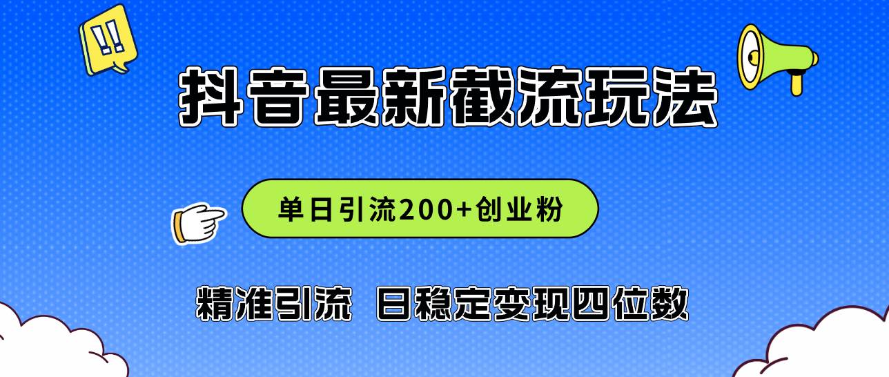 2024年抖音评论区最新截流玩法，日引200+创业粉，日稳定变现四位数实操…搞钱吧-网创项目资源站-副业项目-创业项目-搞钱项目搞钱吧