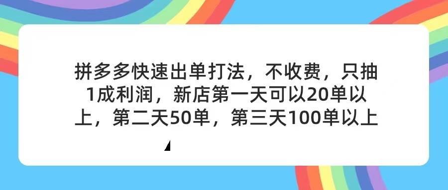 拼多多2天起店，只合作不卖课不收费，上架产品无偿对接，只需要你回…搞钱吧-网创项目资源站-副业项目-创业项目-搞钱项目搞钱吧
